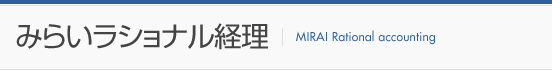 みらいラショナル経理