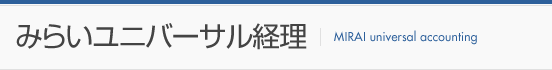 みらいユニバーサル経理