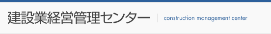 建設業経営管理センター