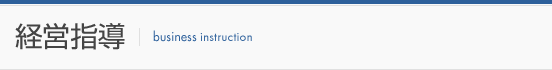 経営指導