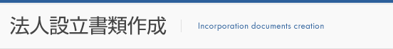 法人設立書類作成
