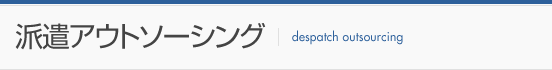 派遣のアウトソーシング