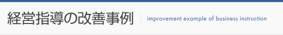 経営指導の改善事例