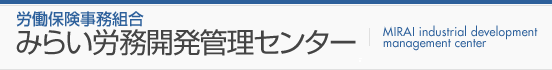 みらい労務開発管理センター