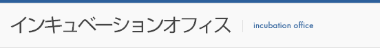 インキュベーションオフィス