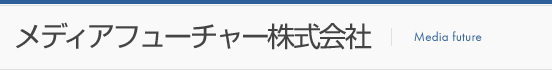 メディアフューチャー株式会社