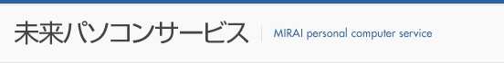未来パソコンサービス