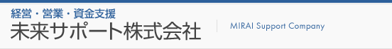 起業・創業者支援　未来サポート株式会社