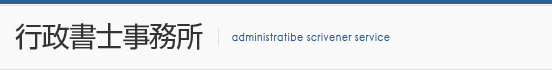 行政書士事務所