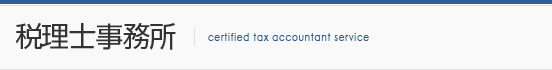税理士業務