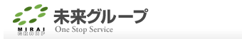 未来グループ